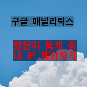  구글 애널리틱스 내부 트래픽 제외