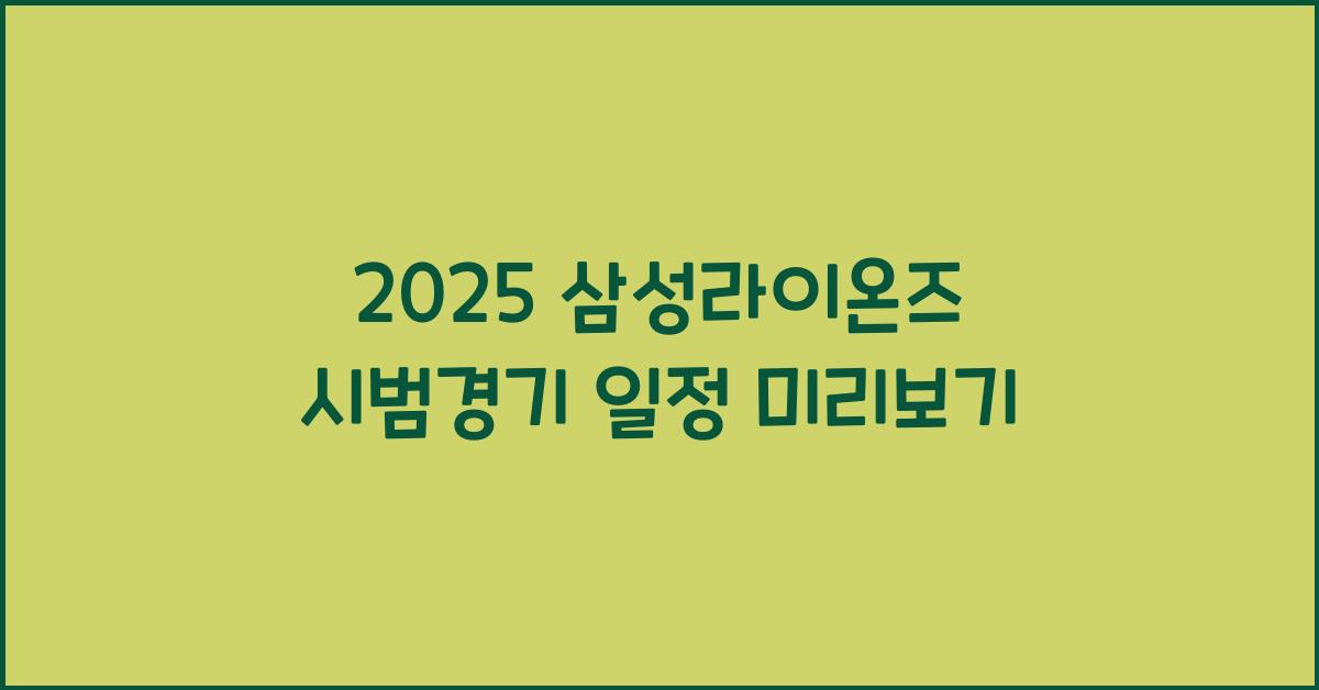 2025 삼성라이온즈 시범경기 일정