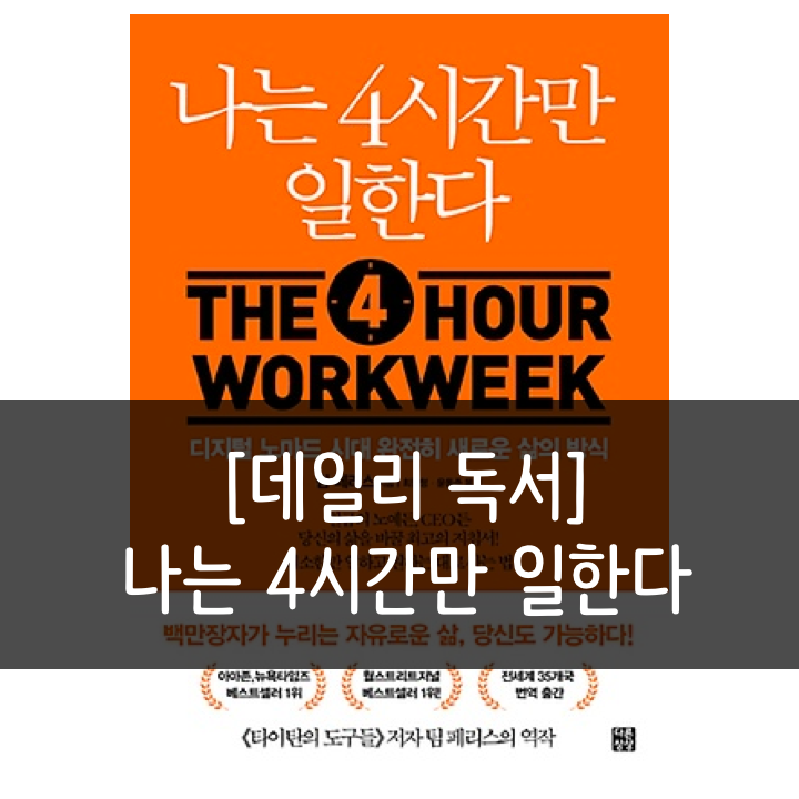  [나는 4시간만 일한다] 디지털 노마드 시대, 새로운 삶의 방식