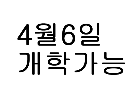  4월 6일 개학 가능성 이번엔 확실히?