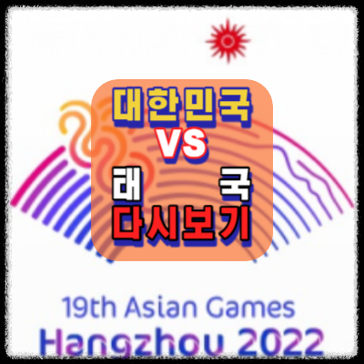 대한민국vs태국-다시보기-항저우.아시안게임.2023