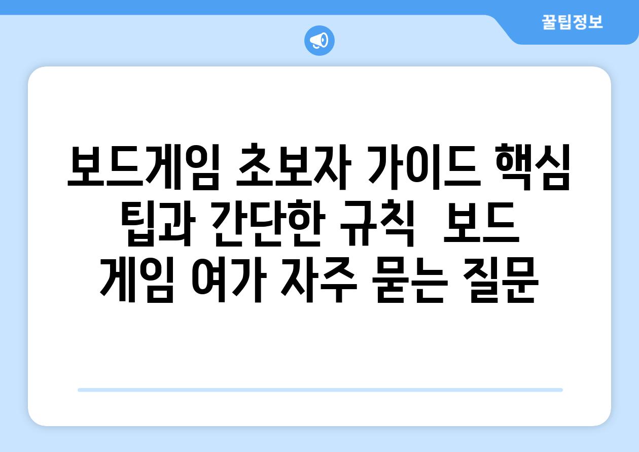 보드게임 초보자 가이드| 핵심 팁과 간단한 규칙 | 보드 게임, 여가