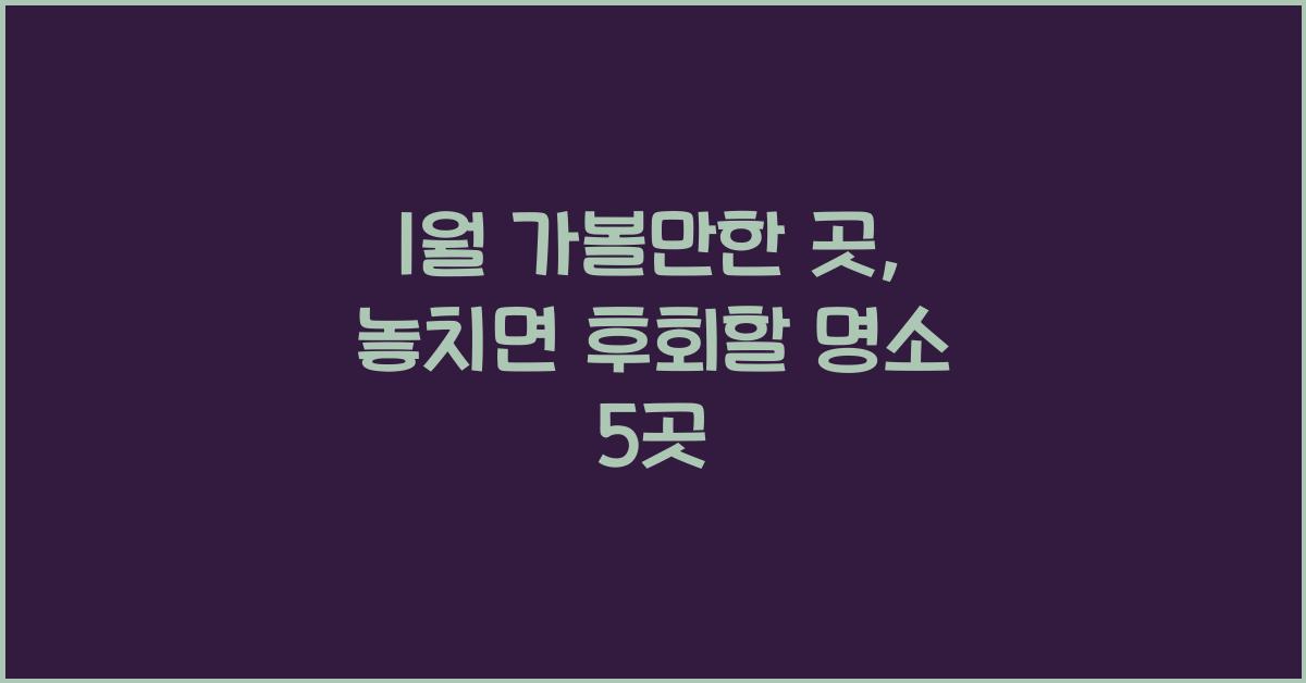 1월 가볼만한 곳