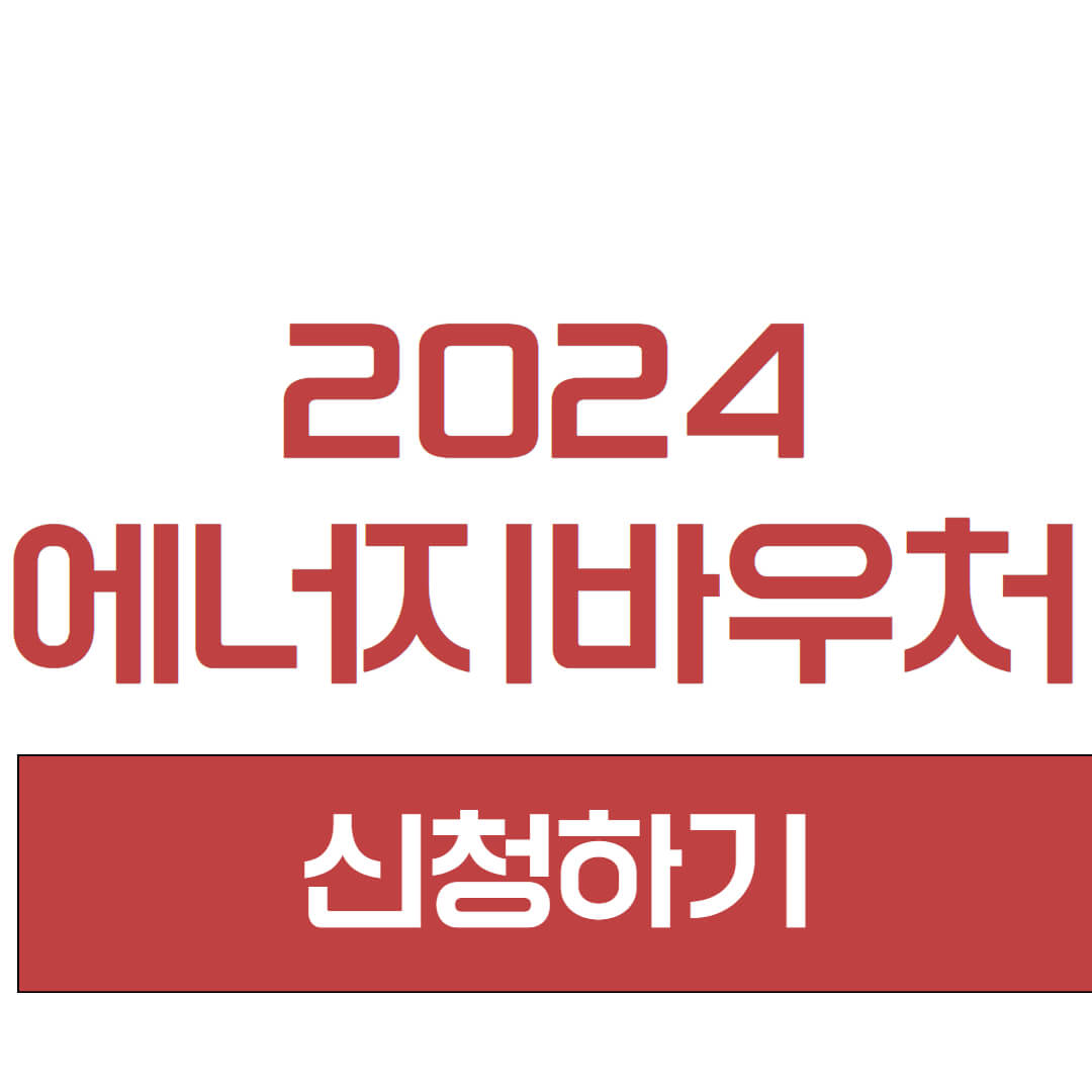 2024년 에너지바우처