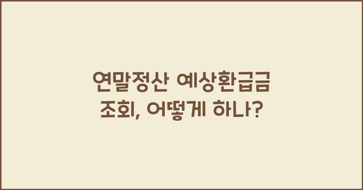 연말정산 예상환급금 조회