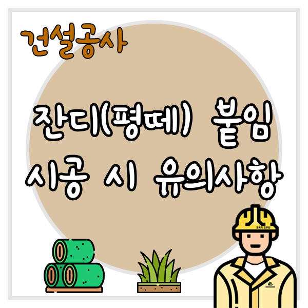  잔디(평떼) 붙임 시공 시 유의사항
