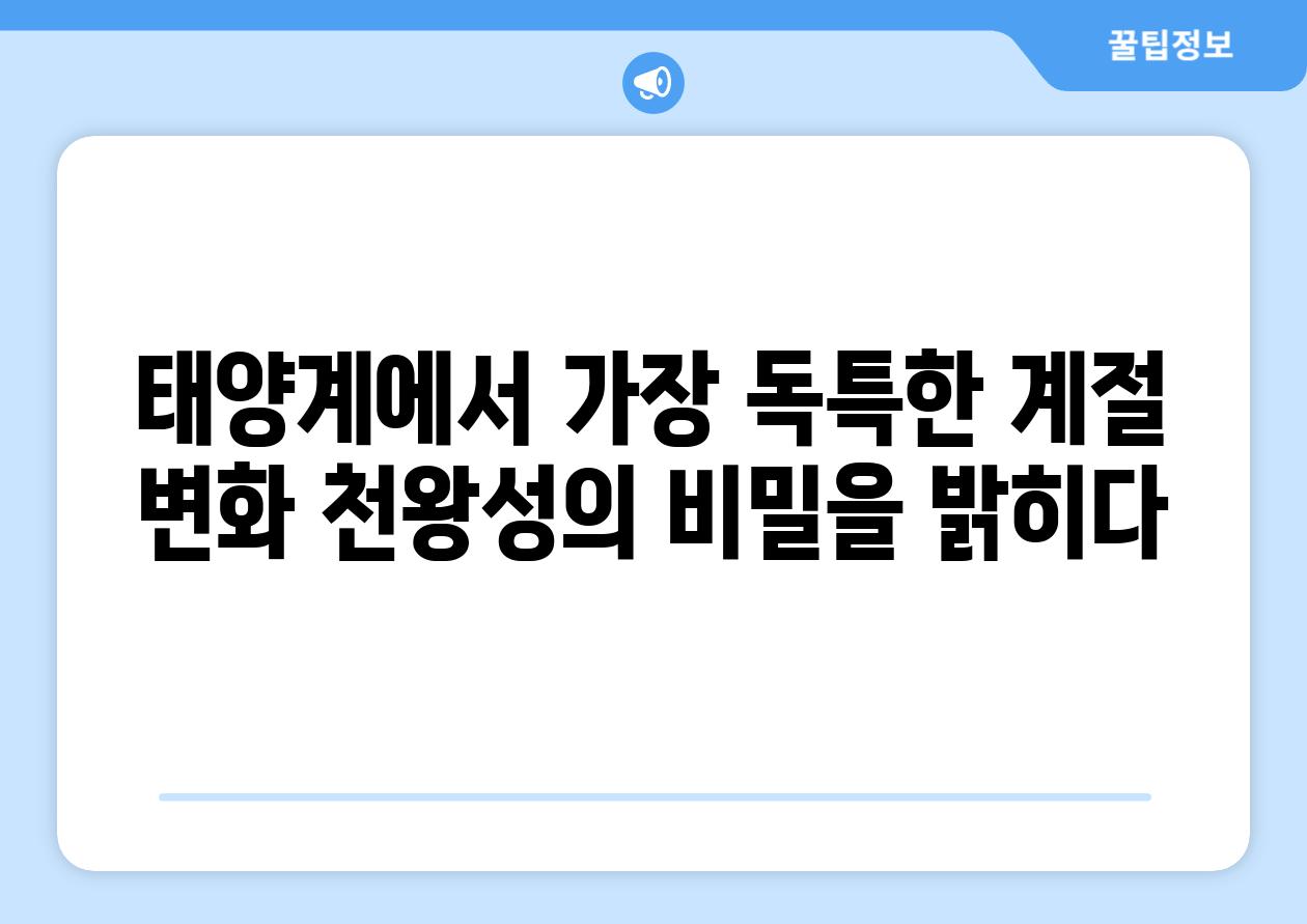 태양계에서 가장 독특한 계절 변화 천왕성의 비밀을 밝히다