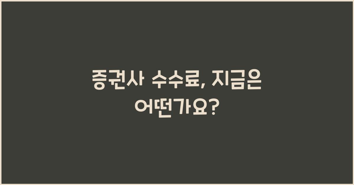 증권사 수수료