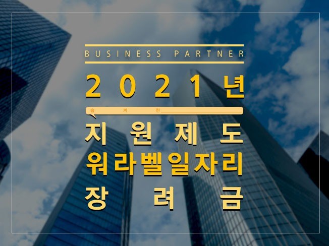  워라벨 일자리 장려금 신청방법 및 자격조건은?