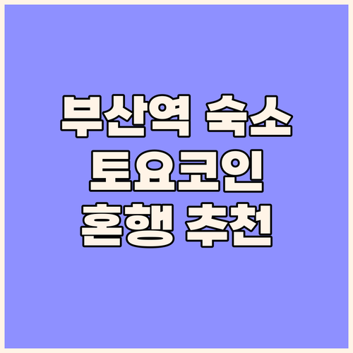 토요코인 부산 중앙역, 가성비 끝판왕