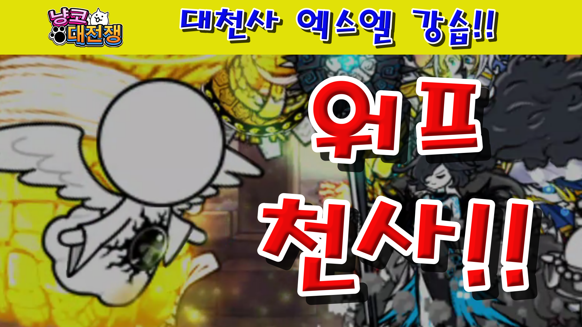  냥코대전쟁 대천사 엑스엘 강습 축복 Lv.1~Lv.MAX 보상에 다크 캣츠아이 추가!!