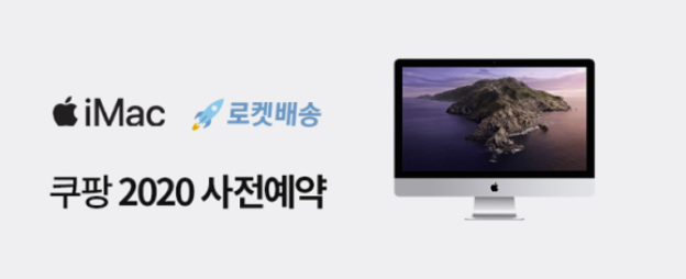  2020년 27형 iMac (아이맥) 할인 사전예약 진행중 @ 9월 1일 ~ 9월 5일