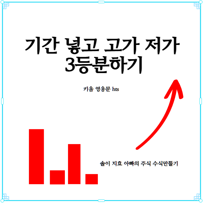  기간 넣고 고가랑 저가로 키움 차트 3등분 하기