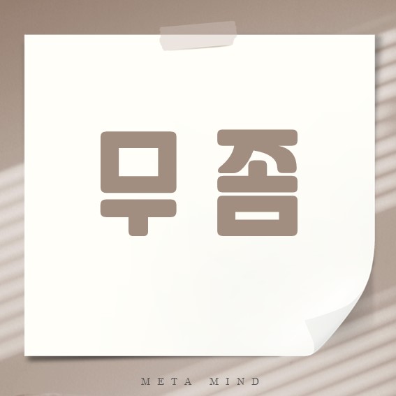 무좀 완전 정복 가이드: 증상부터 치료까지