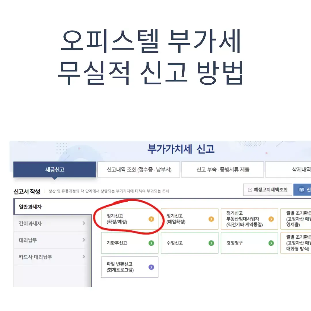  오피스텔 일반임대사업자 부가가치세 무실적 신고 방법 총정리