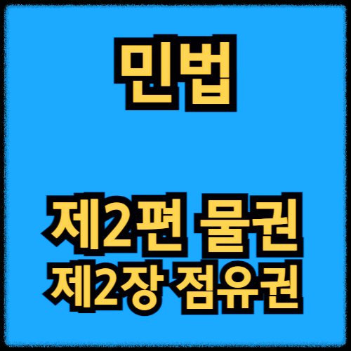 민법 - 제2편 물권_제2장 점유권