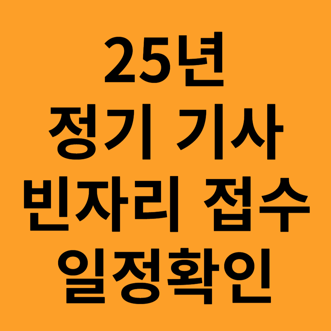 25년도 정기 기사 빈자리 접수 날짜, 기간, 접수 방법 알아보기
