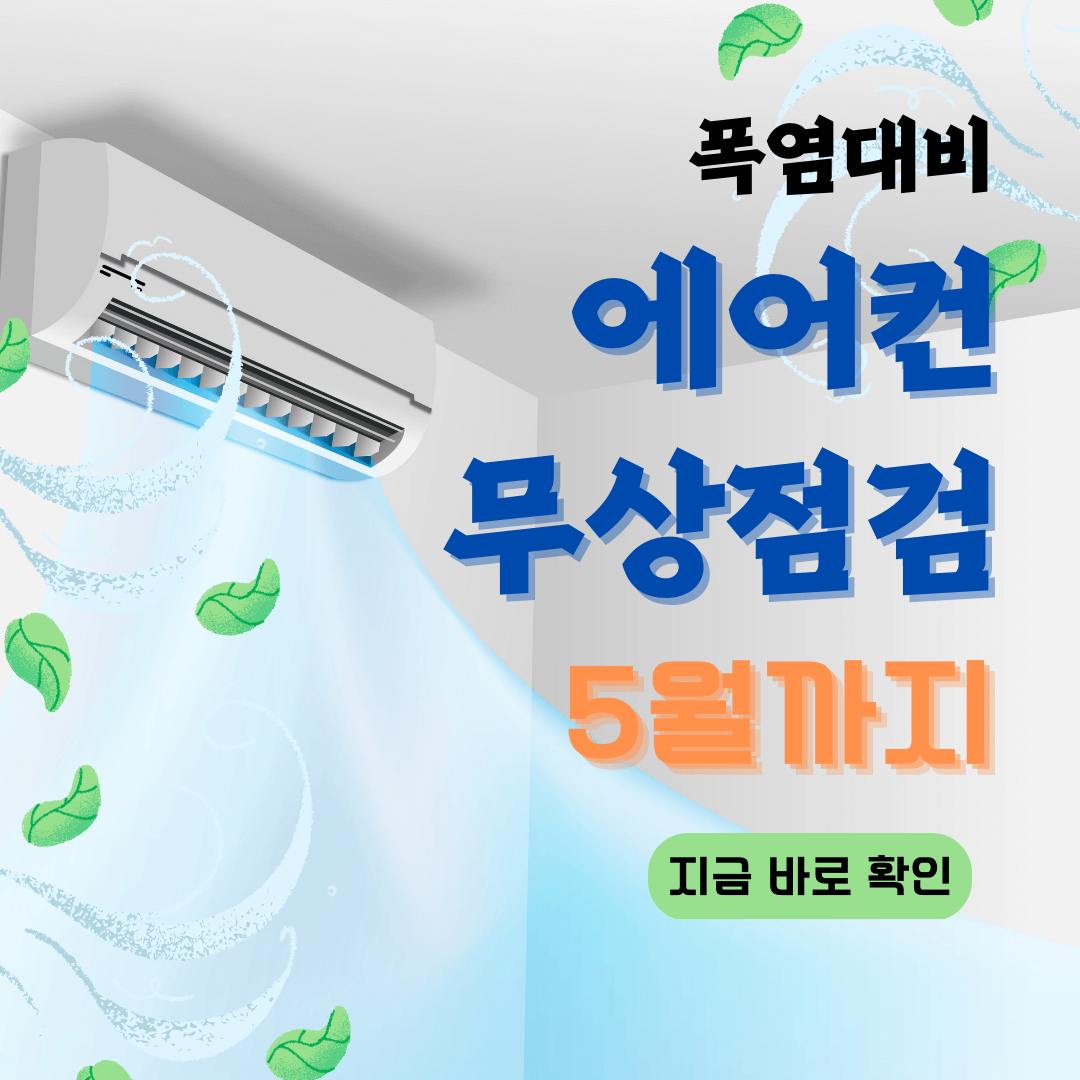 에어컨 무상점검