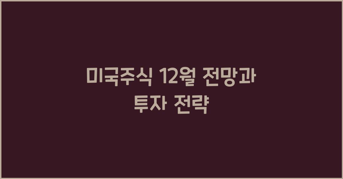 미국주식 12월