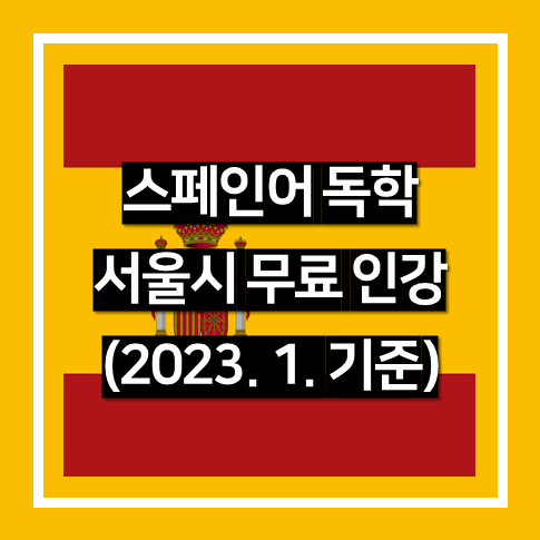 스페인어 독학 서울시 무료 강의 사이트(2023년 1월)