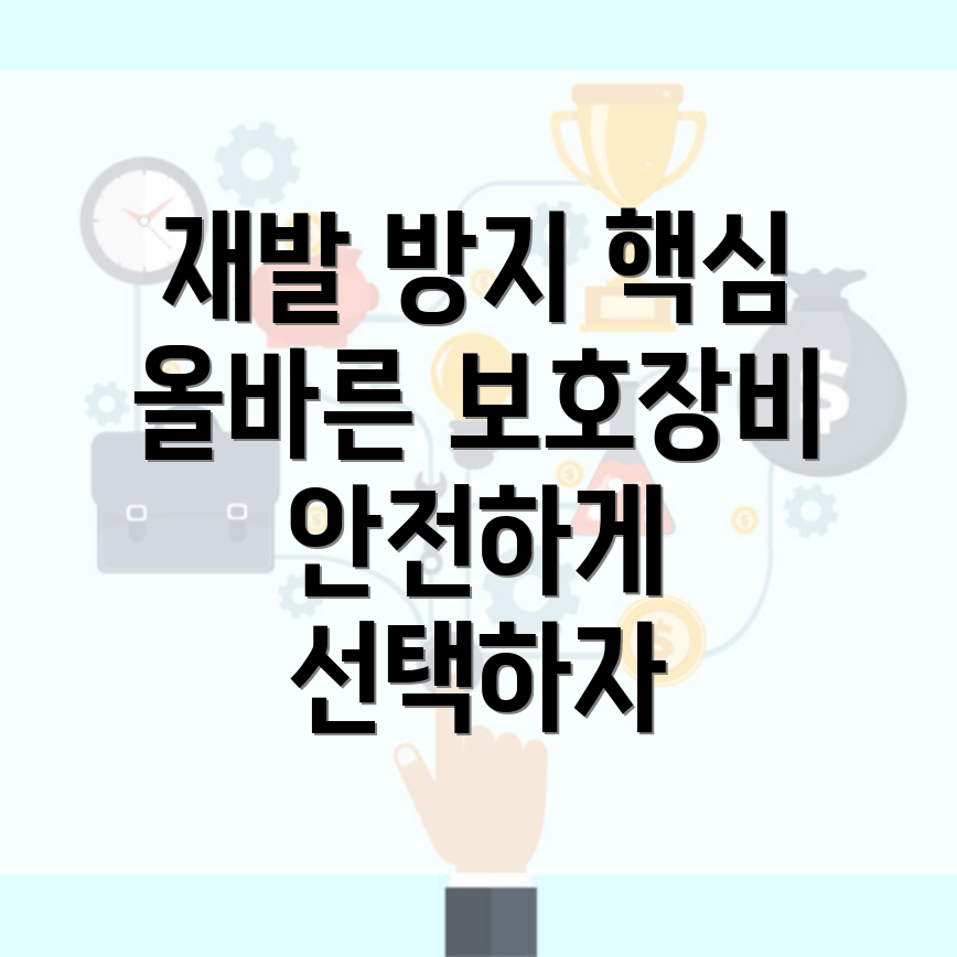 타박상 재발 방지