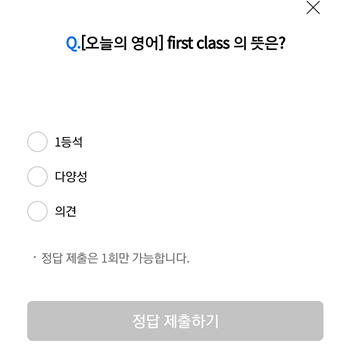  [앱테크]리브메이트오늘의퀴즈8월22일정답,오늘의영어first class의뜻