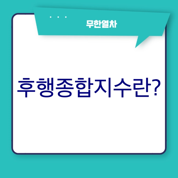 후행종합지수 의미&#44; 계산방법&#44; 현황