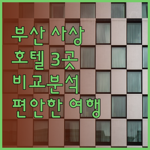 부산 사상구 호텔 3곳 비교분석 편안