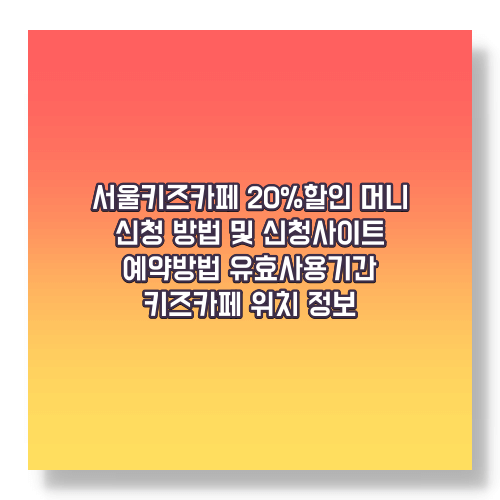 서울형 키즈카페 구매 및 예약방법