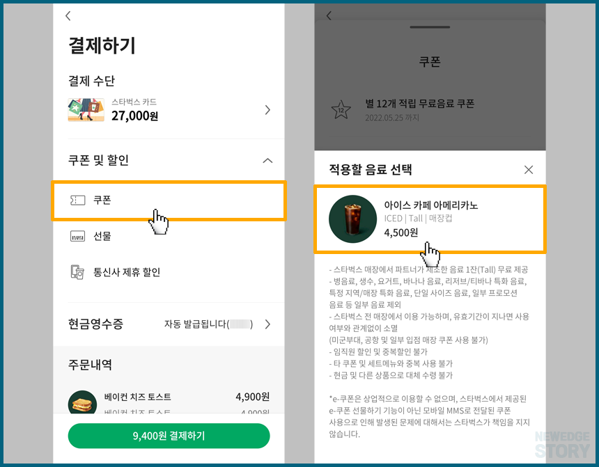 스타벅스 모바일 e-쿠폰 적용