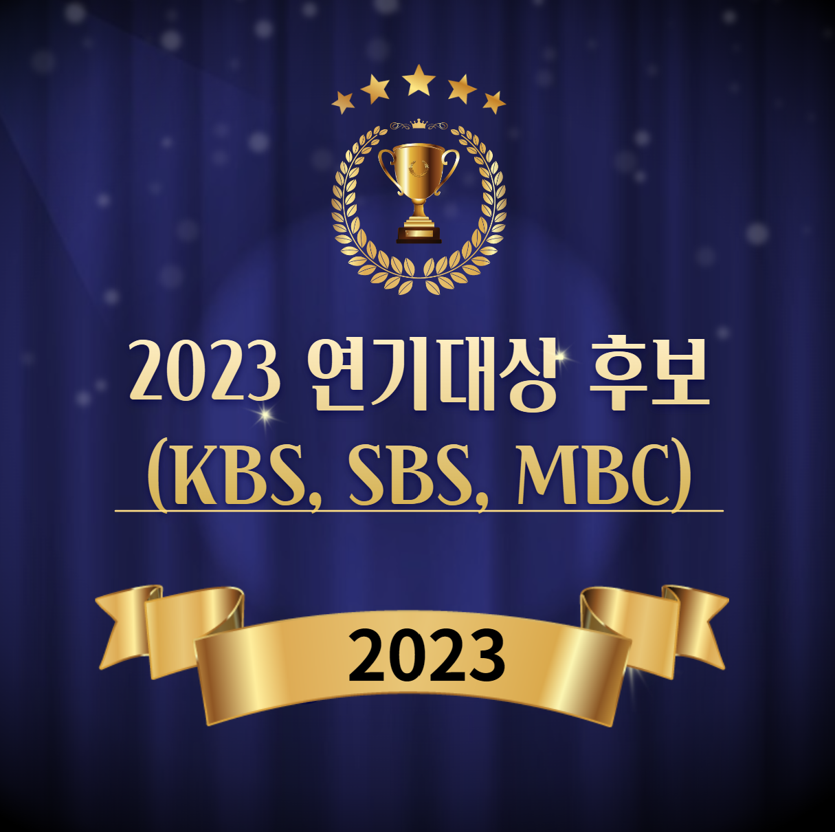 2023 연기대상 후보 mc(KBS&#44; SBS&#44; MBC)