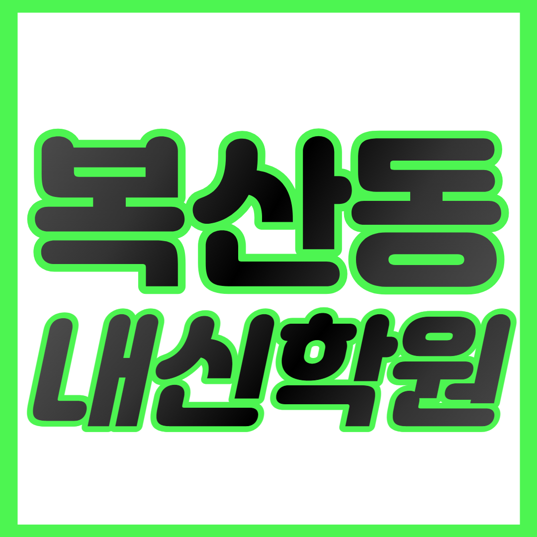  복산동 중등 수학학원 약사동 고등 영어학원 약사동초 약사동중 중하위권 영수학원 내신대비 개별맞춤