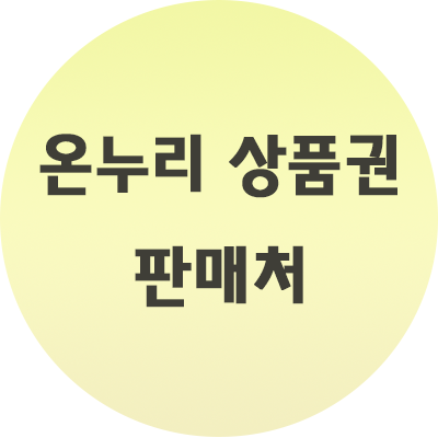  온누리 상품권 판매처