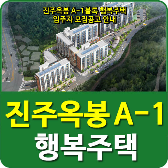  진주옥봉 A-1블록 행복주택 입주자 모집공고 안내