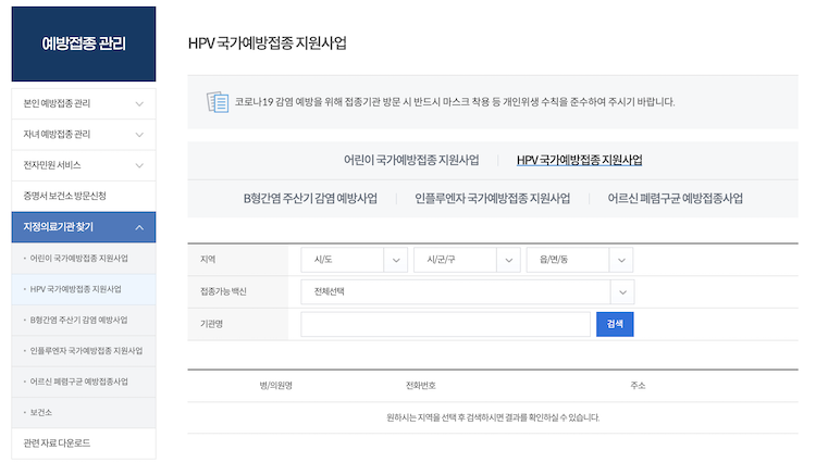 자궁경부암 예방접종 무료대상 지정의료기관 찾기