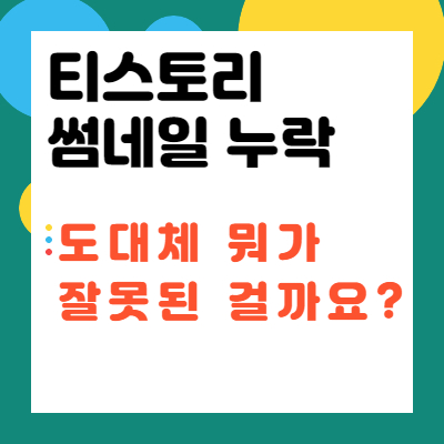  티스토리 썸네일 누락! 도대체 어떻게