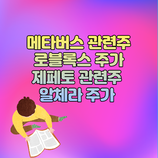  메타버스 관련주 로블록스 ,제페토 관련주 알체라 주가 알아보기