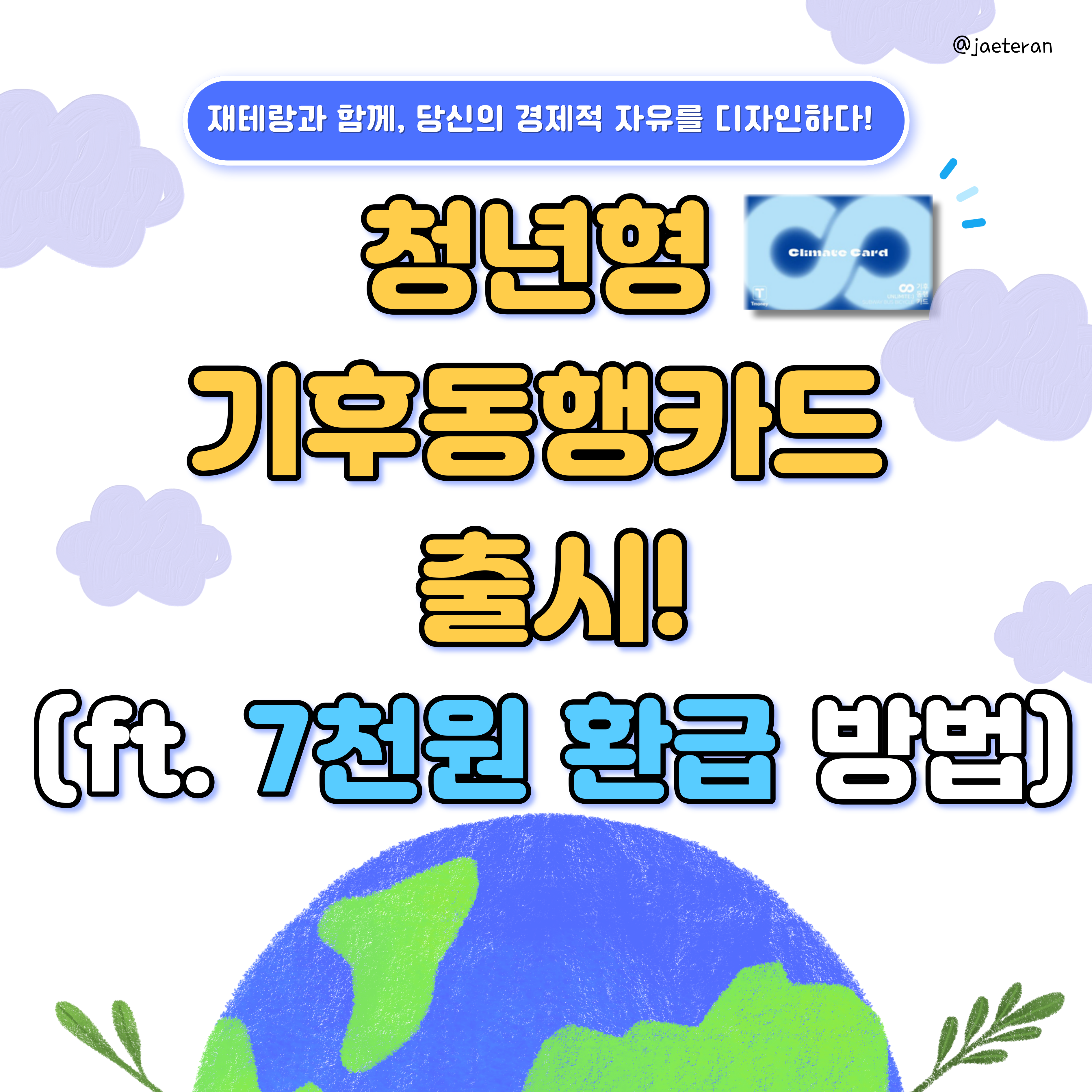  청년 기후동행카드, 7천 원 환급으로 월 5만원에 대중교통 이용 가능ㅣ할인권 구매 가격 및 시범 기간 정보(ft. 티머니 등록 필수)