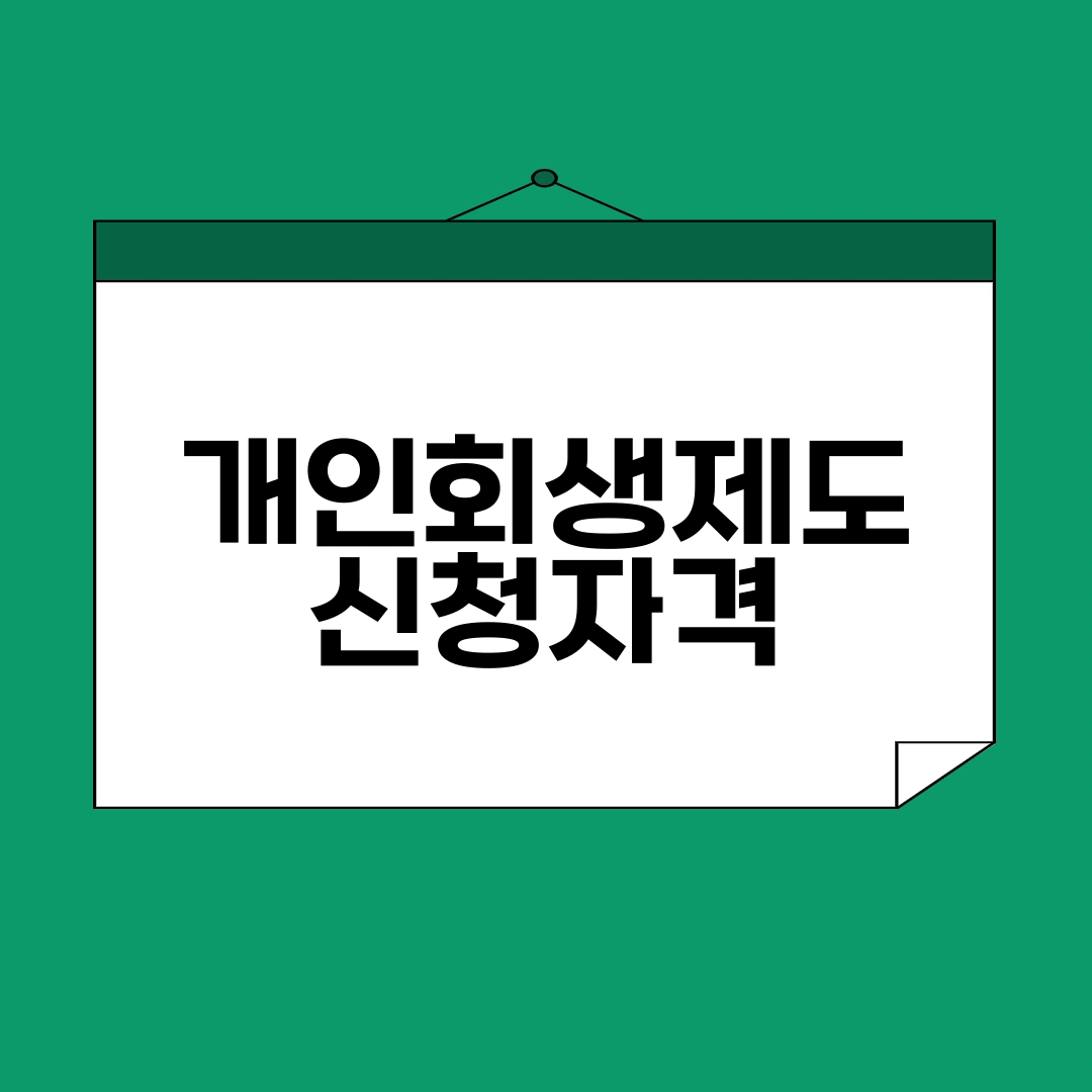 개인회생제도 신청자격