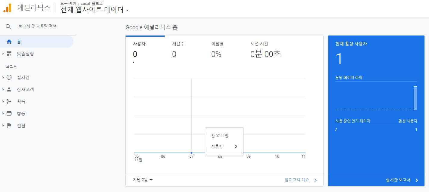 8 구글 애널리틱스 추적 코드 작동 확인