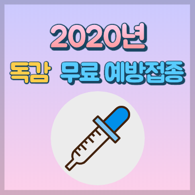  독감 예방접종 4가 무료대상·시기·어디서 하는지 알아보자