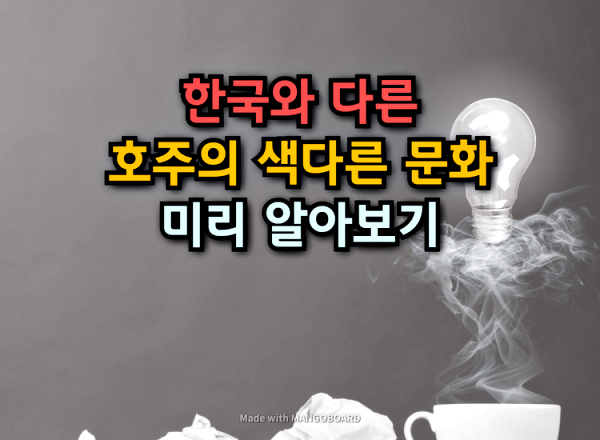  한국과 다른 호주의 색다른 문화 TOP7