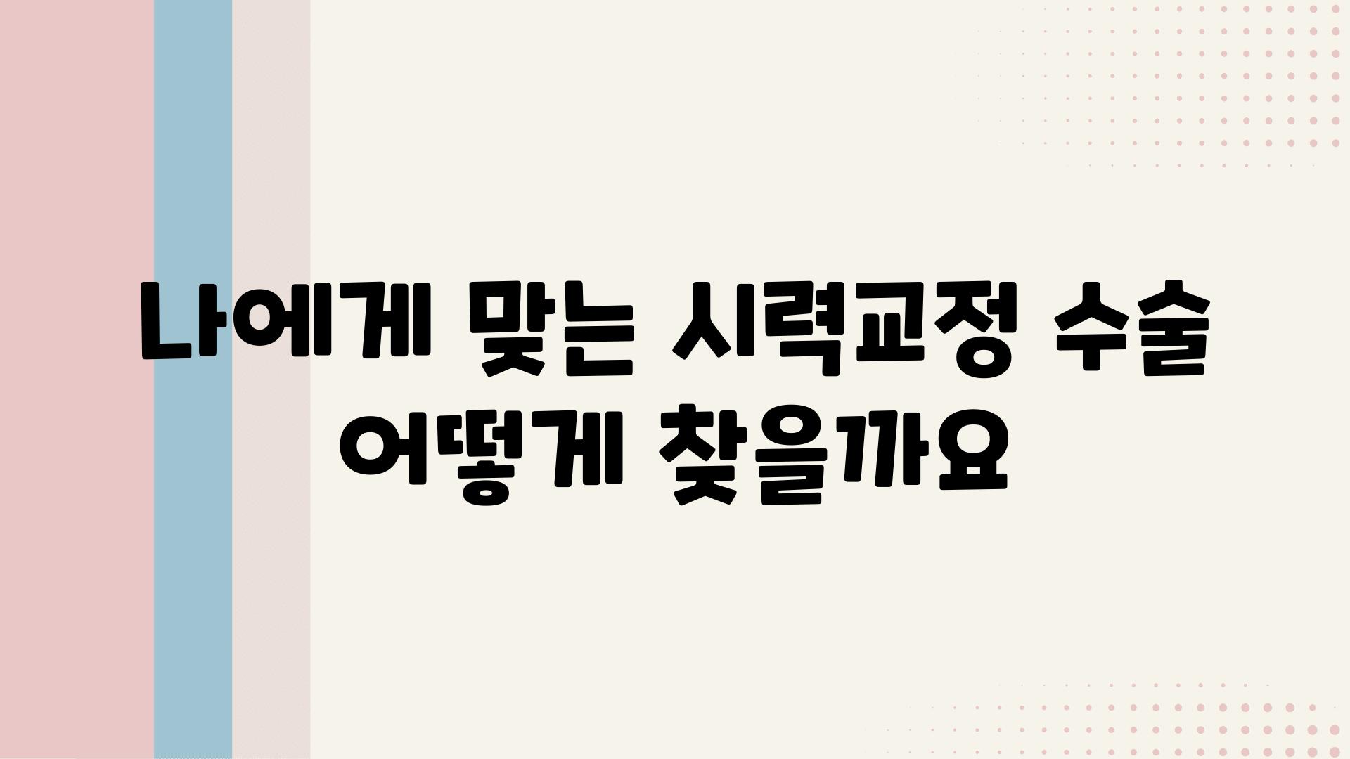 나에게 맞는 시력교정 수술 어떻게 찾을까요