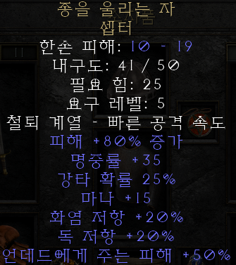  디아블로2 레저렉션 종을 울리는 자 셉터(넬 스트라이커,상점행)