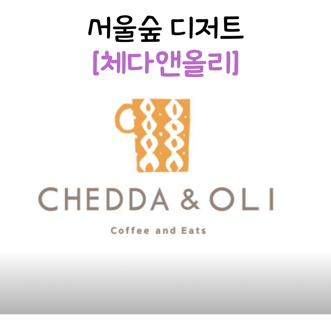 서울숲 디저트 맛집 -체다앤올리
