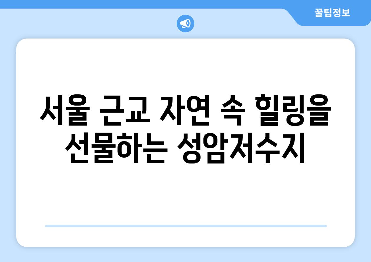 서울 근교 자연 속 힐링을 선물하는 성암저수지