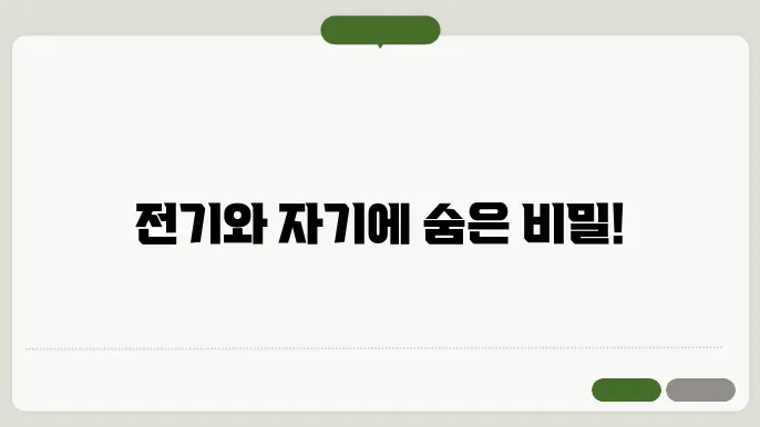 전기와 자기사이의 상호작용
