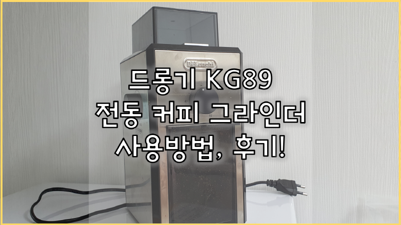 가성비 좋은 드롱기 KG89 전동 커피그라인더로 명품 홈카페 완성했어요!