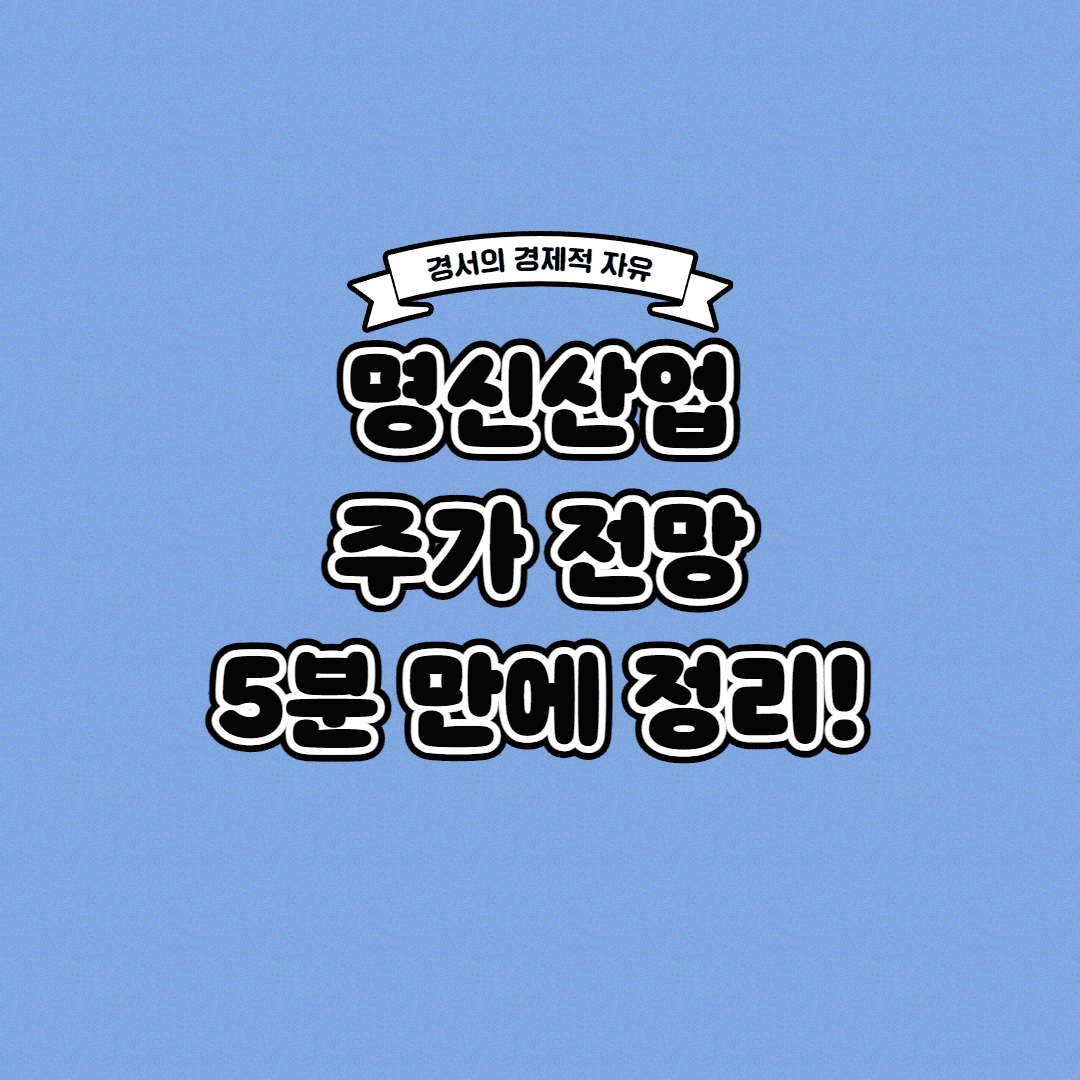  명신산업 주가 전망 딱! 5분 만에 정리해드립니다