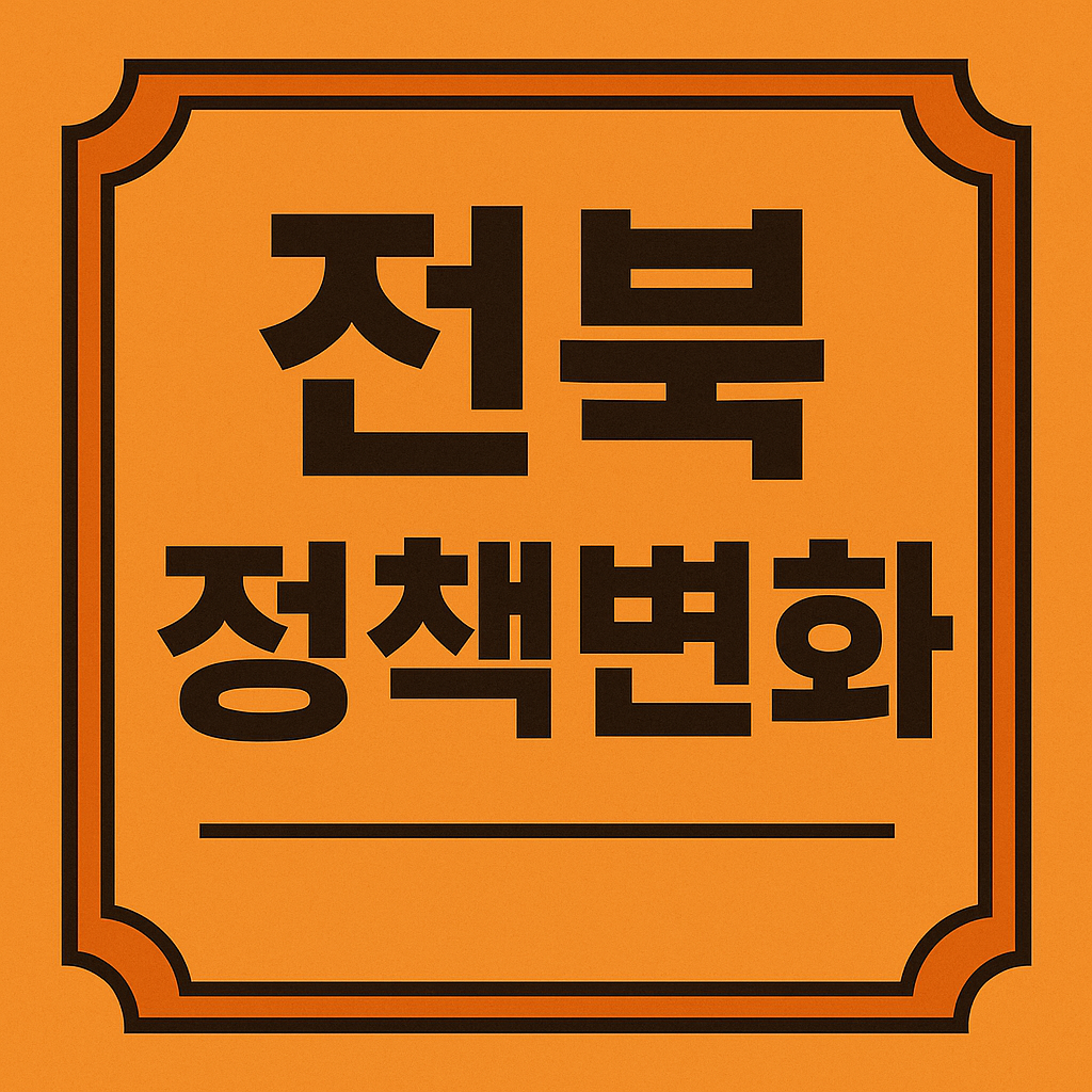 전북 정책 변화 관련 이미지
